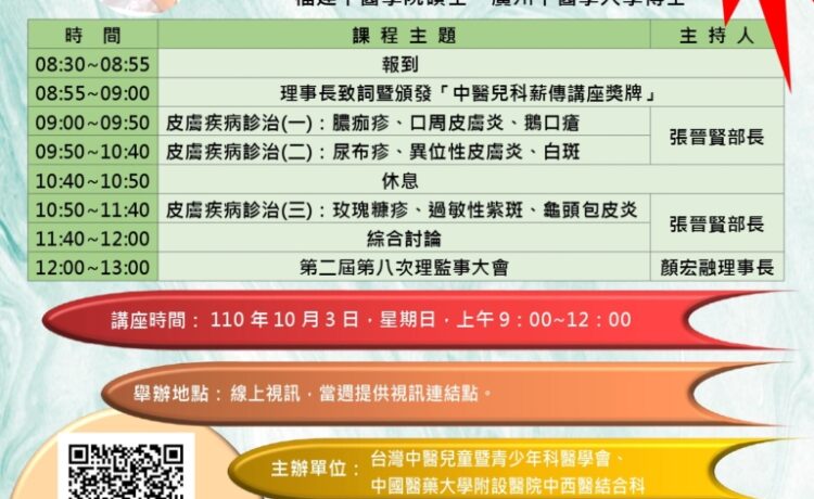 110年10月3日  2021年蘇三稜院長中醫兒科學術經驗傳承講座