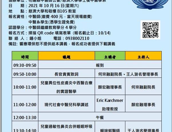 110年10月16日星期六， 2021年中醫兒科國際學術研討會暨慈濟醫學年會