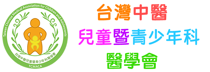 台灣中醫兒童暨青少年科醫學會