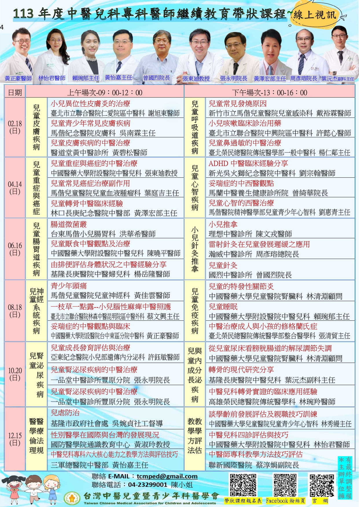 113年度中醫兒專帶狀課程-台灣中醫兒童暨青少年科醫學會