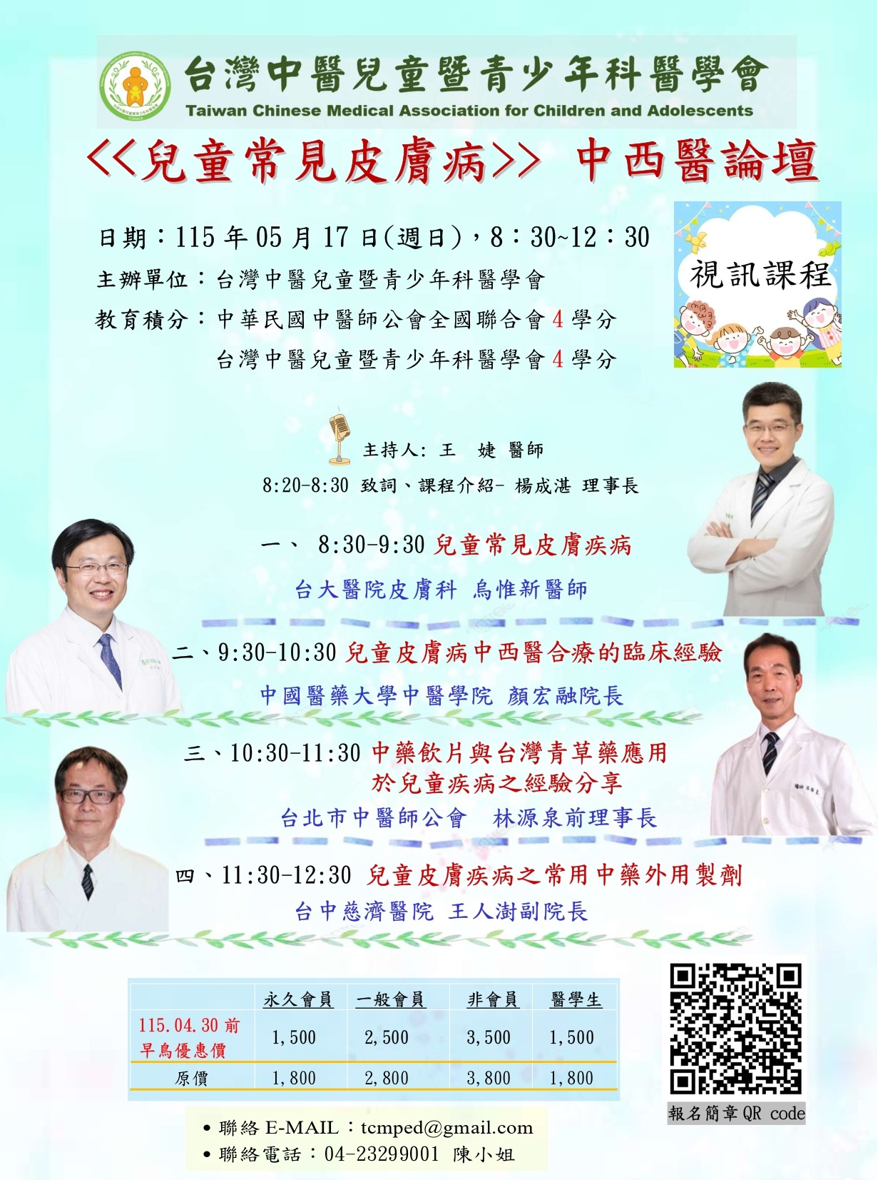 1150517海報-兒童常見皮膚病之中西醫論壇